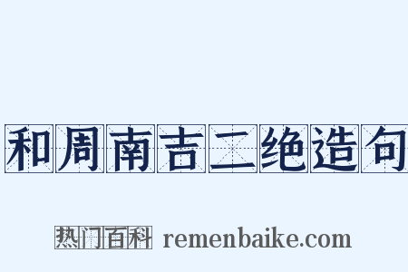 和周南吉二绝造句是什么意思的图片